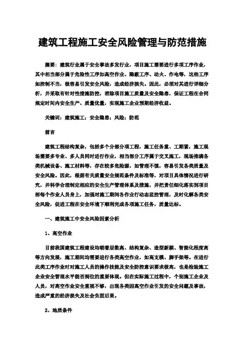 建筑工程施工安全风险管理与防范措施
