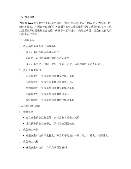 冬奥会安全应急预案