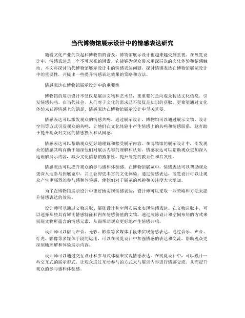 当代博物馆展示设计中的情感表达研究