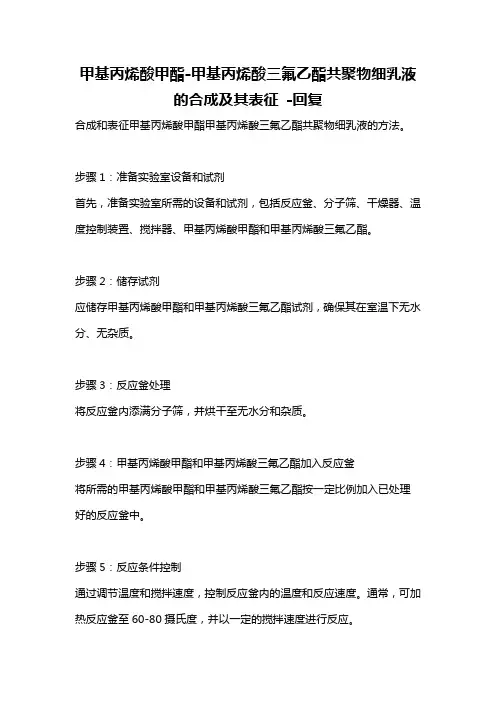 甲基丙烯酸甲酯-甲基丙烯酸三氟乙酯共聚物细乳液的合成及其表征 -回复