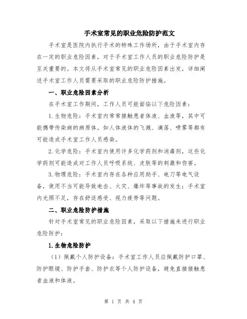 手术室常见的职业危险防护范文