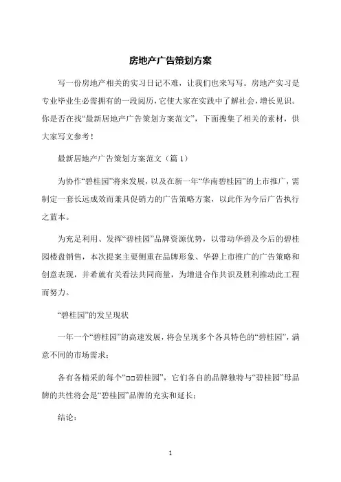 房地产广告策划方案