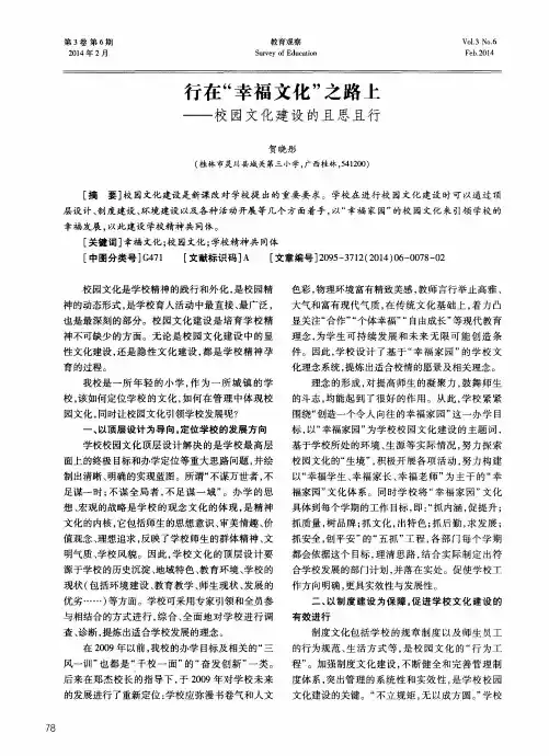行在“幸福文化”之路上——校园文化建设的且思且行