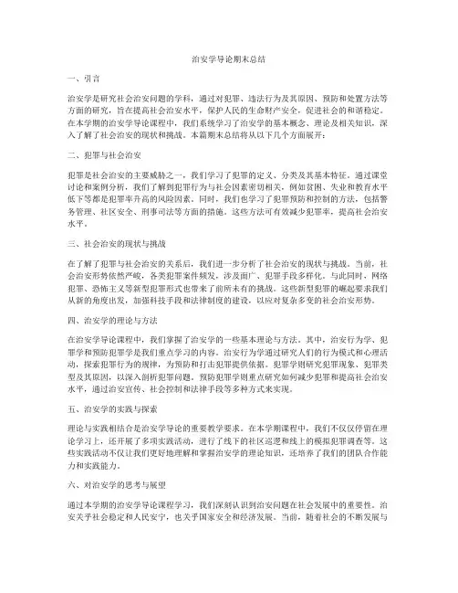 治安学导论期末总结