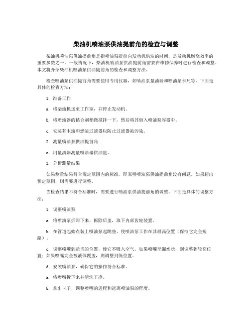 柴油机喷油泵供油提前角的检查与调整