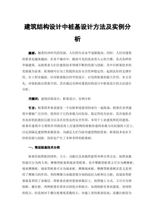 建筑结构设计中桩基设计方法及实例分析