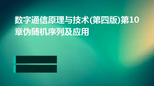 数字通信原理与技术(第四版)第10章伪随机序列及应用
