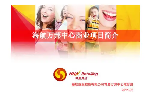 海航万邦中心商业项目简介