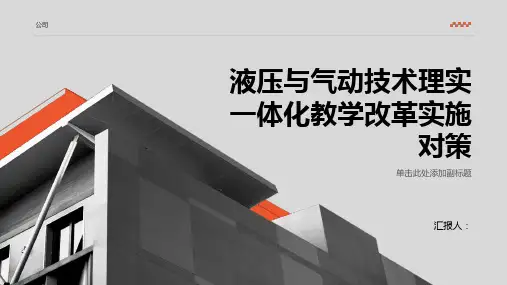 《液压与气动技术》理实一体化教学改革的实施对策