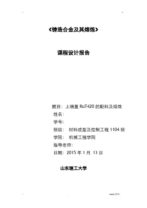 合金熔炼课程设计
