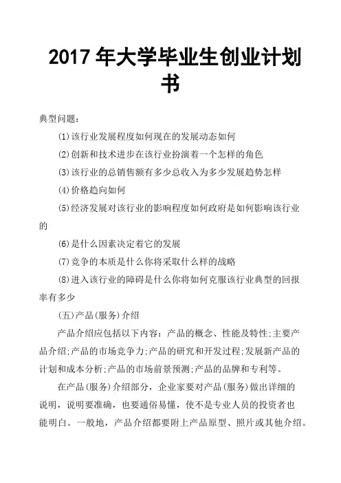 2017年大学毕业生创业计划书