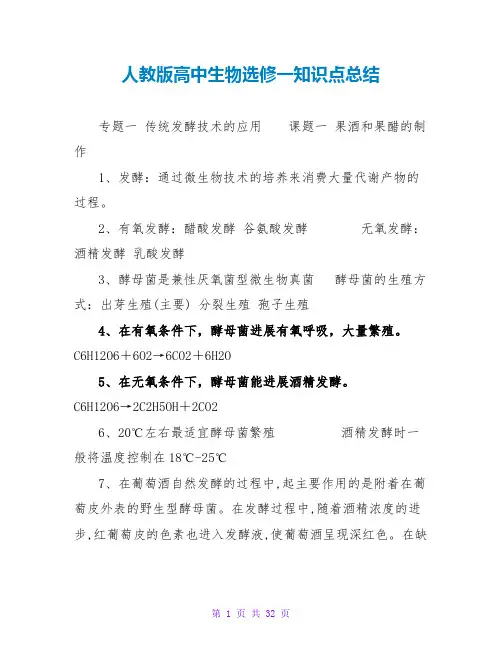 人教版高中生物选修一知识点总结