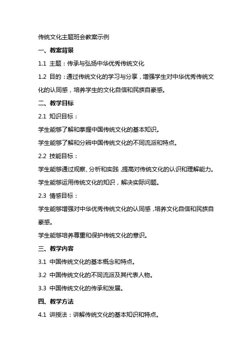 传统文化主题班会教案示例