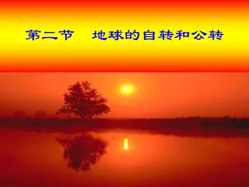 中图版初中地理七上1.2《地球的自转和公转》(共16张PPT)