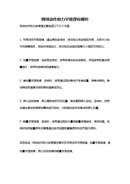 网球动作的力学原理有哪些