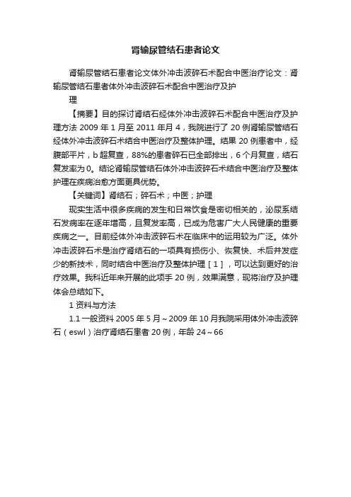 肾输尿管结石患者论文