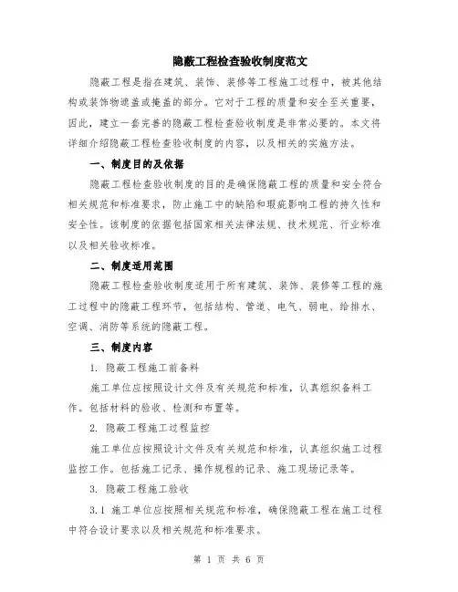 隐蔽工程检查验收制度范文（二篇）
