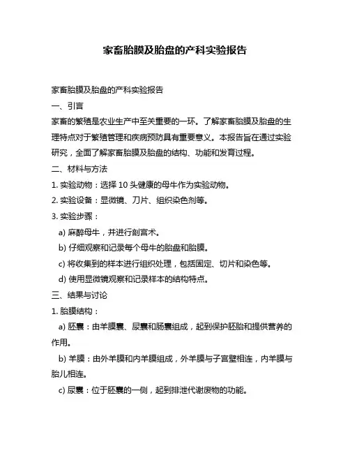 家畜胎膜及胎盘的产科实验报告