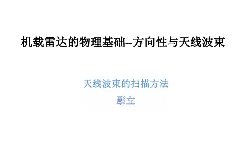 机载雷达的物理基础--方向性与天线波束