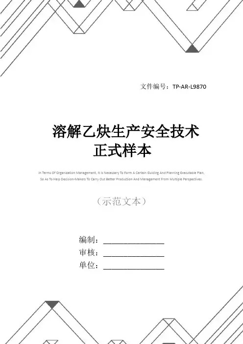 溶解乙炔生产安全技术正式样本