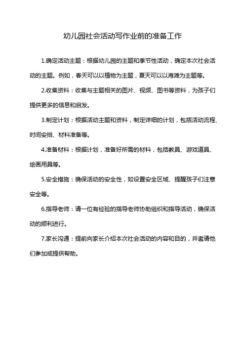 幼儿园社会活动写作业前的准备工作