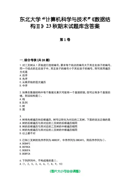东北大学“计算机科学与技术”《数据结构Ⅱ》23秋期末试题库含答案