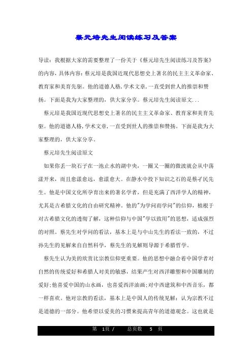 蔡元培先生阅读练习及答案
