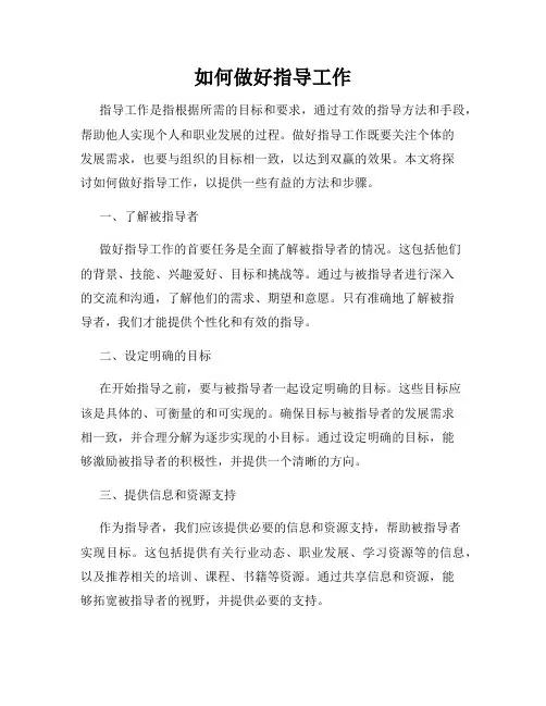 如何做好指导工作
