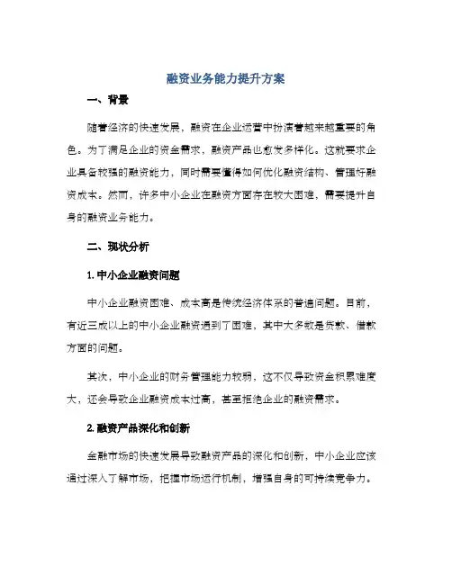 融资业务能力提升方案