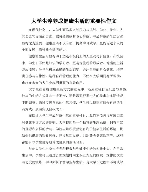 大学生养养成健康生活的重要性作文
