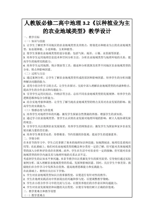 人教版必修二高中地理3.2《以种植业为主的农业地域类型》教学设计