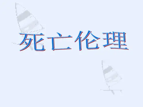 医学伦理学8