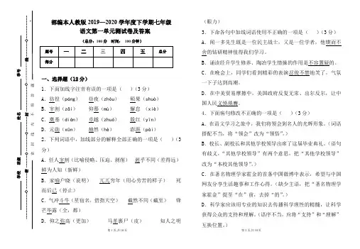 部编本人教版2019---2020学年度下学期七年级语文第一单元考试卷及答案