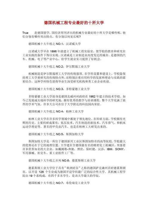 德国机械工程专业最好的十所大学.doc