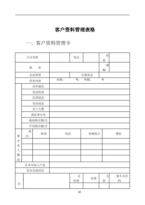 客户资料管理表格