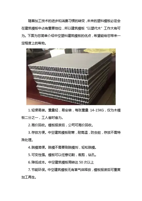 中空塑料建筑模板优点