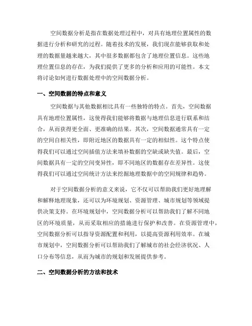 如何进行数据处理中的空间数据分析(一)