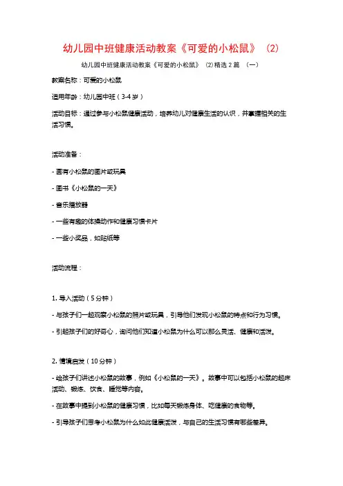 幼儿园中班健康活动教案《可爱的小松鼠》2篇