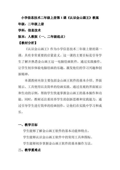 小学信息技术二年级上册第1课《 认识金山画王》教案