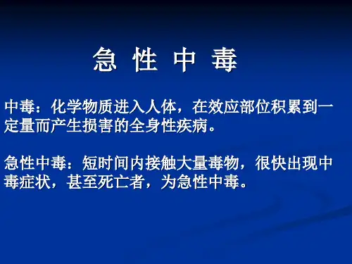 急危重症护学——中毒