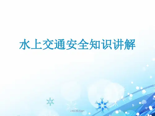 水上交通安全知识教学ppt课件