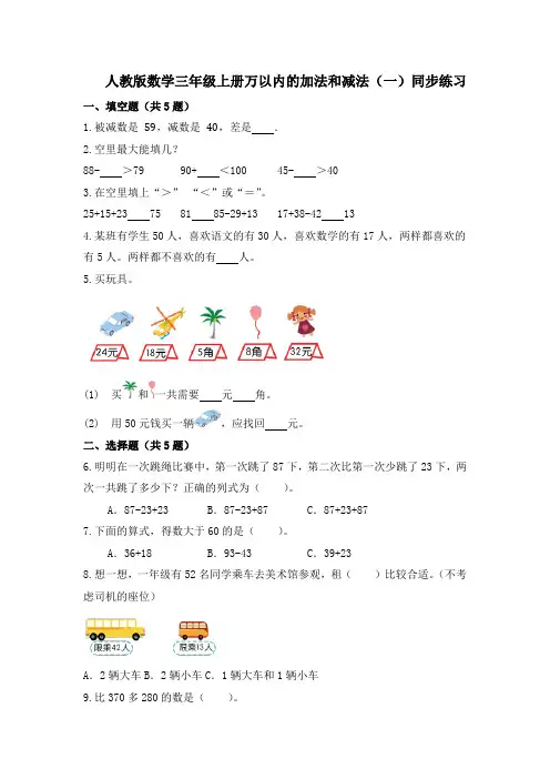 人教版数学三年级上册   万以内的加法和减法(一)同步练习 