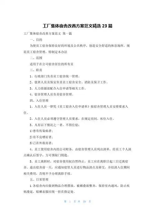 工厂集体宿舍改善方案范文精选23篇