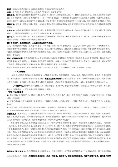 迟到的正义不是正义资料 及知网内容节选