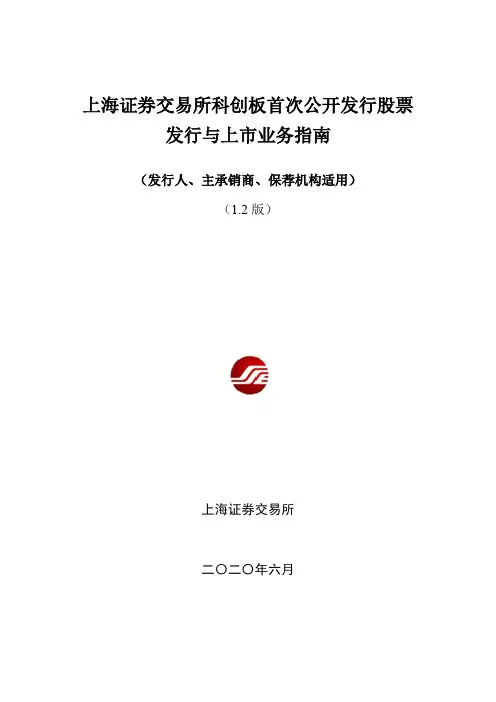 上海证券交易所科创板首次公开发行股票发行与上市业务指南【模板】