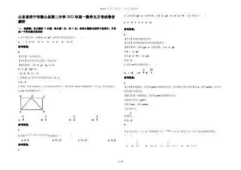 山东省济宁市微山县第二中学2022年高一数学文月考试卷含解析