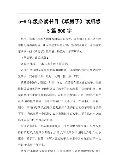 5-6年级必读书目《草房子》读后感5篇600字