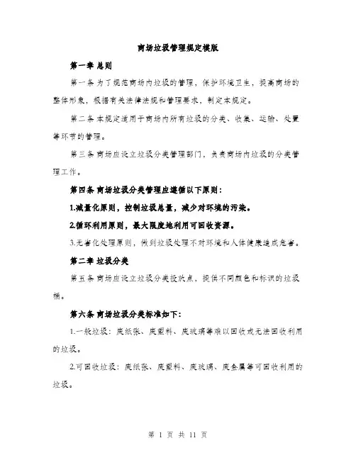 商场垃圾管理规定模版（四篇）