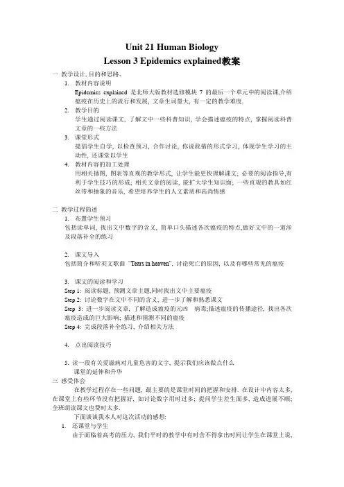 北师大版选修七Unit21-lesson3-Epidemics-explained教案