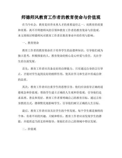 师德师风教育工作者的教育使命与价值观